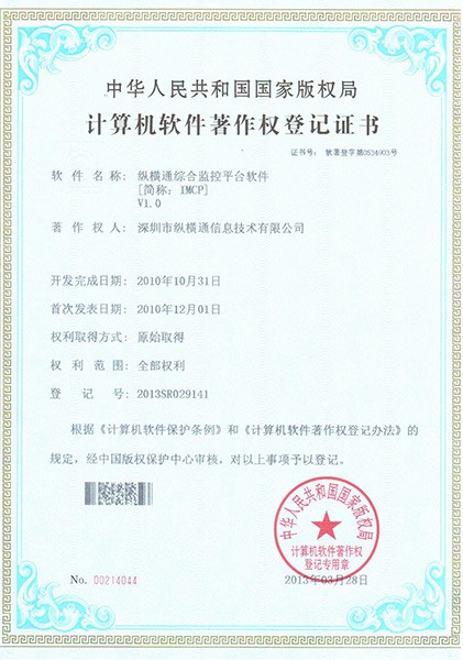 縱橫通綜合監(jiān)控平臺(tái)軟件IMCPV1.0