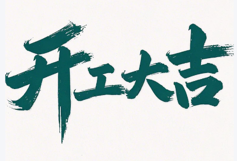 初八啟新程，匠心護智行——縱橫通開工大吉